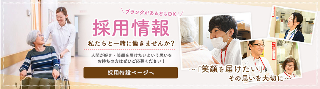 採用情報 私たちと一緒に働きませんか？人間が好き・笑顔を届けたいという思いをお持ちの方はぜひご応募ください！