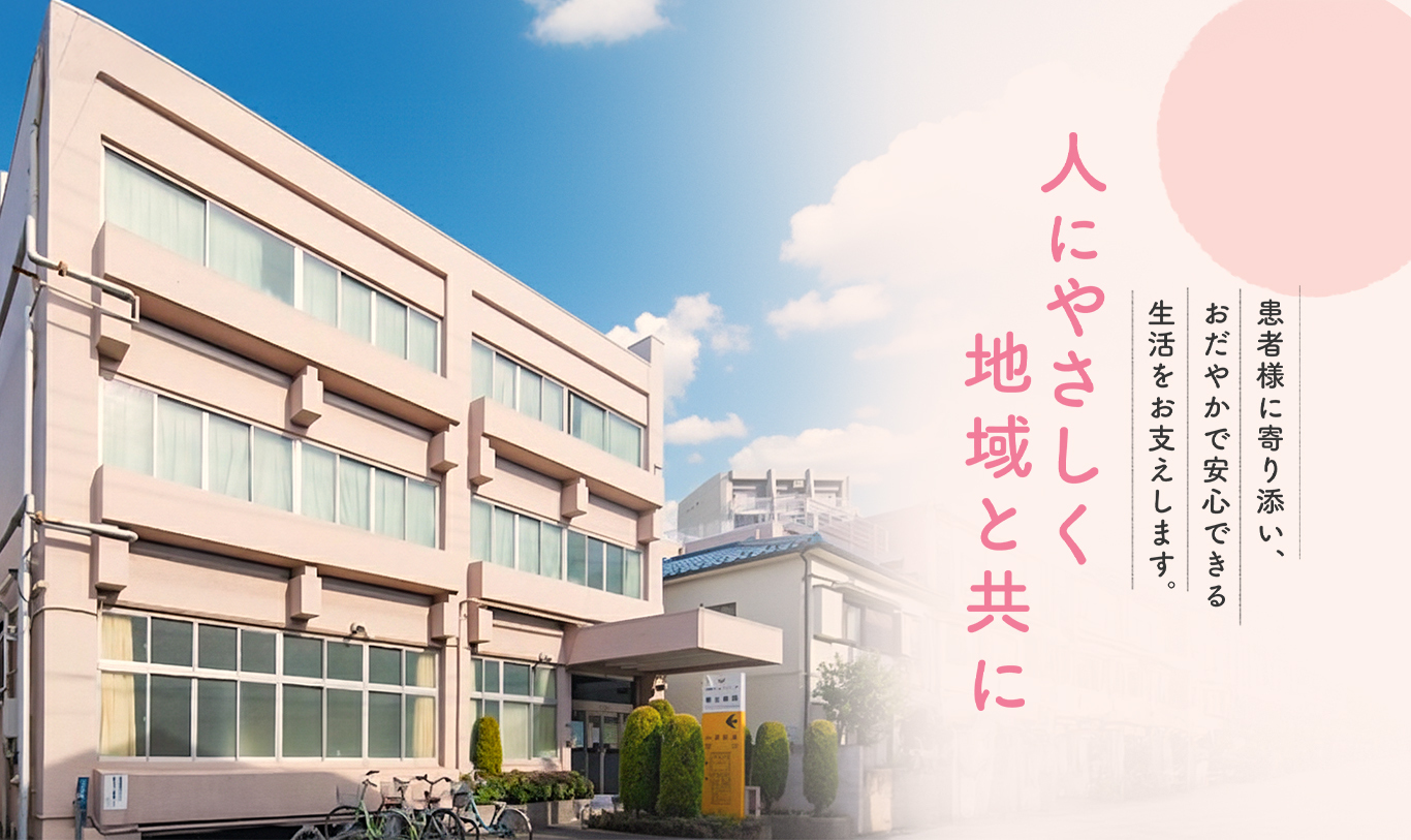患者様に寄り添い、おだやかで安心できる生活をお支えします。 人にやさしく地域と共に