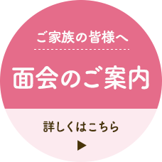 面会のご予約について