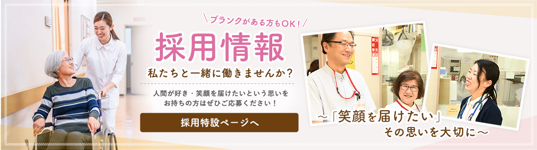 採用情報 私たちと一緒に働きませんか?人間が好き・笑顔を届けたいという思いをお持ちの方はぜひご応募ください!