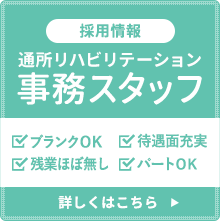 事務(糀谷病院通所リハビリテーション)募集中！