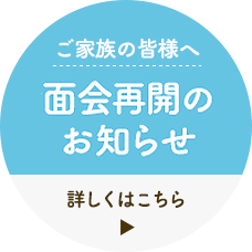 ご家族の皆様へ ビデオ通話面会再開のお知らせ